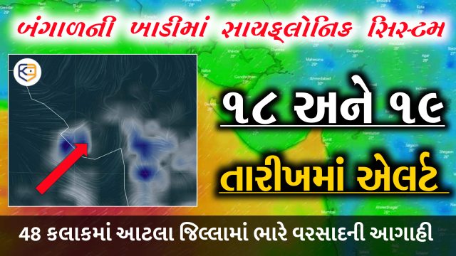 આગામી 48 કલાક ભારે: ક્યાં વિસ્તારોને ઘમરોળશે મેઘો?