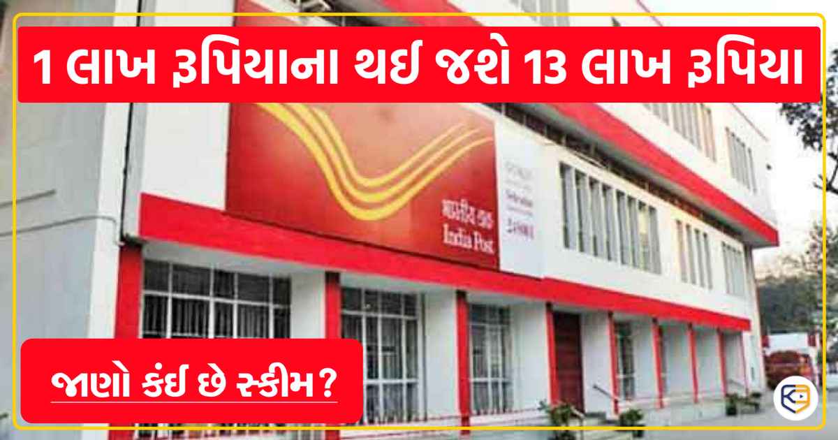 આ સરકારી સ્કીમમાં રોકાણ કરો, 1 લાખથી 5 વર્ષમાં 13 લાખ રૂપિયા થશે, જાણો પ્લાન