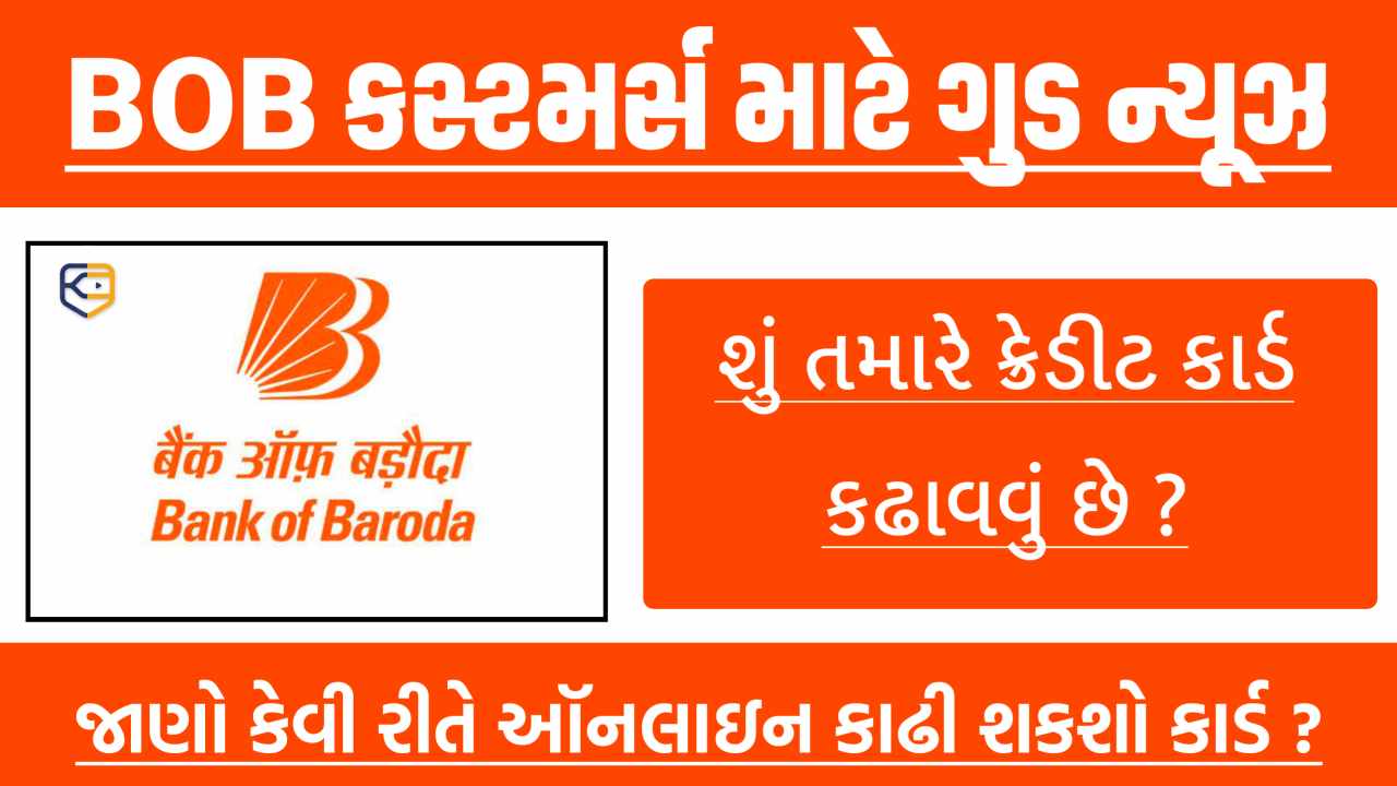 Bank of Baroda: શું તમારે ક્રેડીટ કાર્ડ લેવું છે ? જાણો BOB ક્રેડિટ કાર્ડની સંપૂર્ણ માહિતી