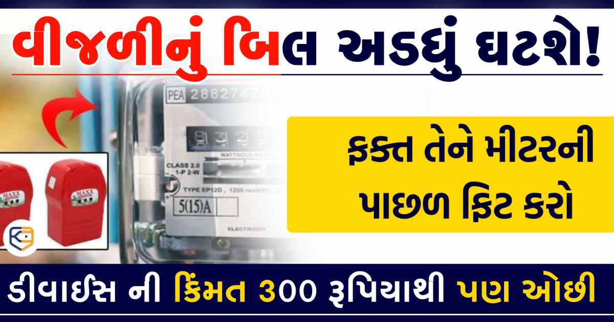વીજળીનું બિલ અડધું ઘટશે!  ફક્ત તેને મીટરની પાછળ ફિટ કરો, આ ડીવાઈસ ની કિંમત 300 રૂપિયાથી પણ ઓછી