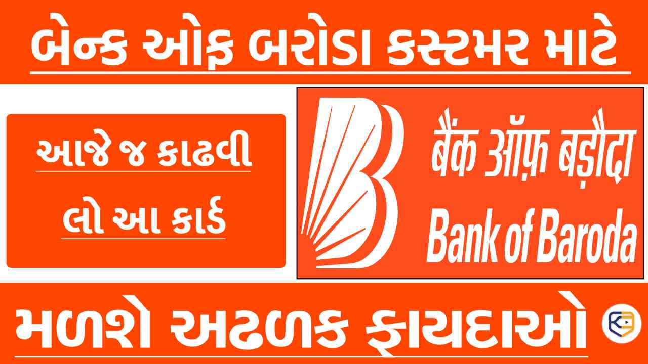 બેસ્ટ છે આ ડેબિટ કાર્ડ: બેંક ઓફ બરોડા ડેબિટ કાર્ડ 2022 - 2023 જાણો કયા કયા કાર્ડ છે ફાયદામાં ?