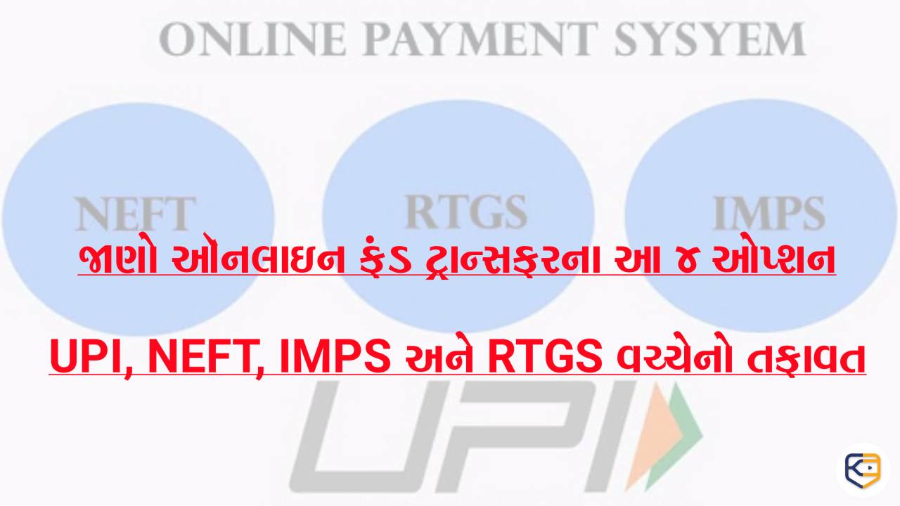 UPI, NEFT, IMPS અને RTGS જેવા ઑનલાઇન ફંડ ટ્રાન્સફર વચ્ચે શું છે તફાવત? જાણો અહીં