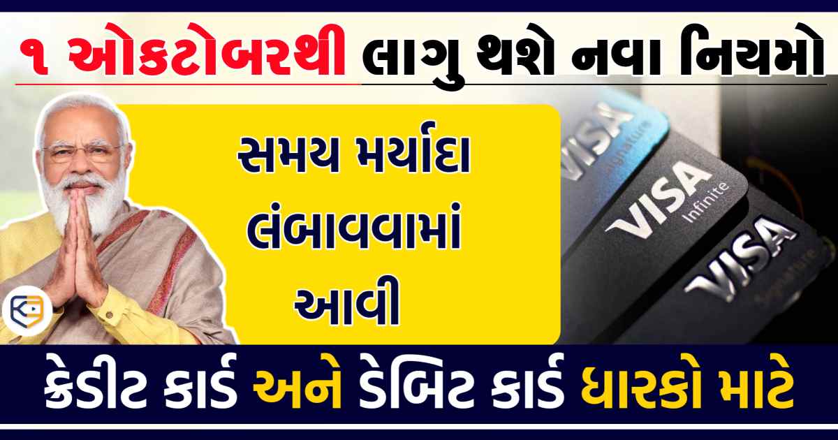 બદલાવ/ ક્રેડિટ અને ડેબિટ કાર્ડ ધારકો ધ્યાન આપો! 1 ઓક્ટોબરથી પેમેન્ટનાં નિયમો બદલાશે, દેશભરના ગ્રાહકો પર થશે અસર