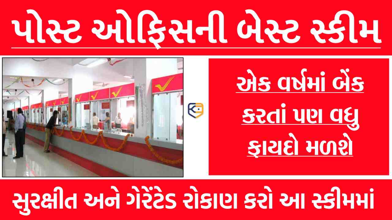 પોસ્ટ ઓફિસની આ સ્કીમમાં કરો રોકાણ, મળશે બેંક કરતાં પણ વધુ વળતર