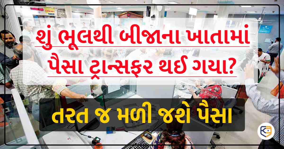 ભૂલથી કોઈ બીજાના ખાતામાં પૈસા ટ્રાન્સફર થઈ ગયા?  તરત જ પરત મળશે પૈસા, જાણો રીત