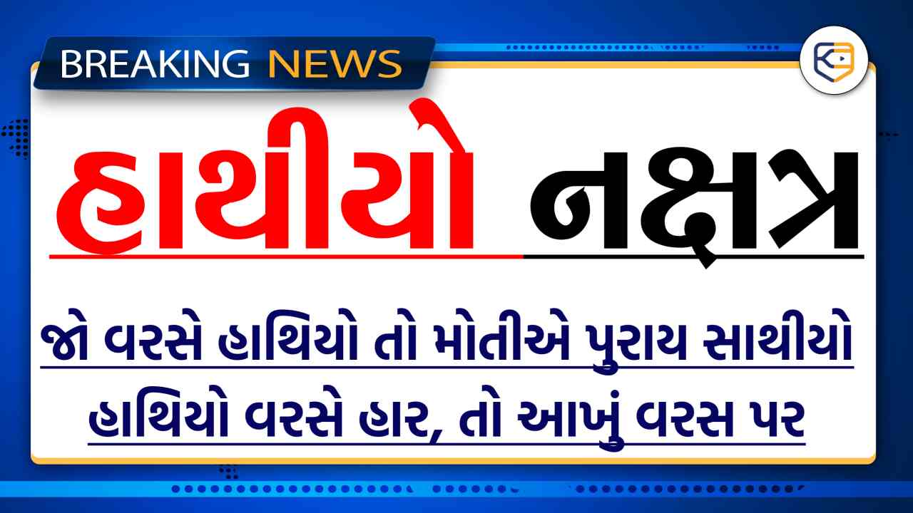 હાથીયો નક્ષત્ર: કડાકા ભડાકા સાથે વરસાદ, જાણો કયું વાહન ? કેવો વરસાદ?