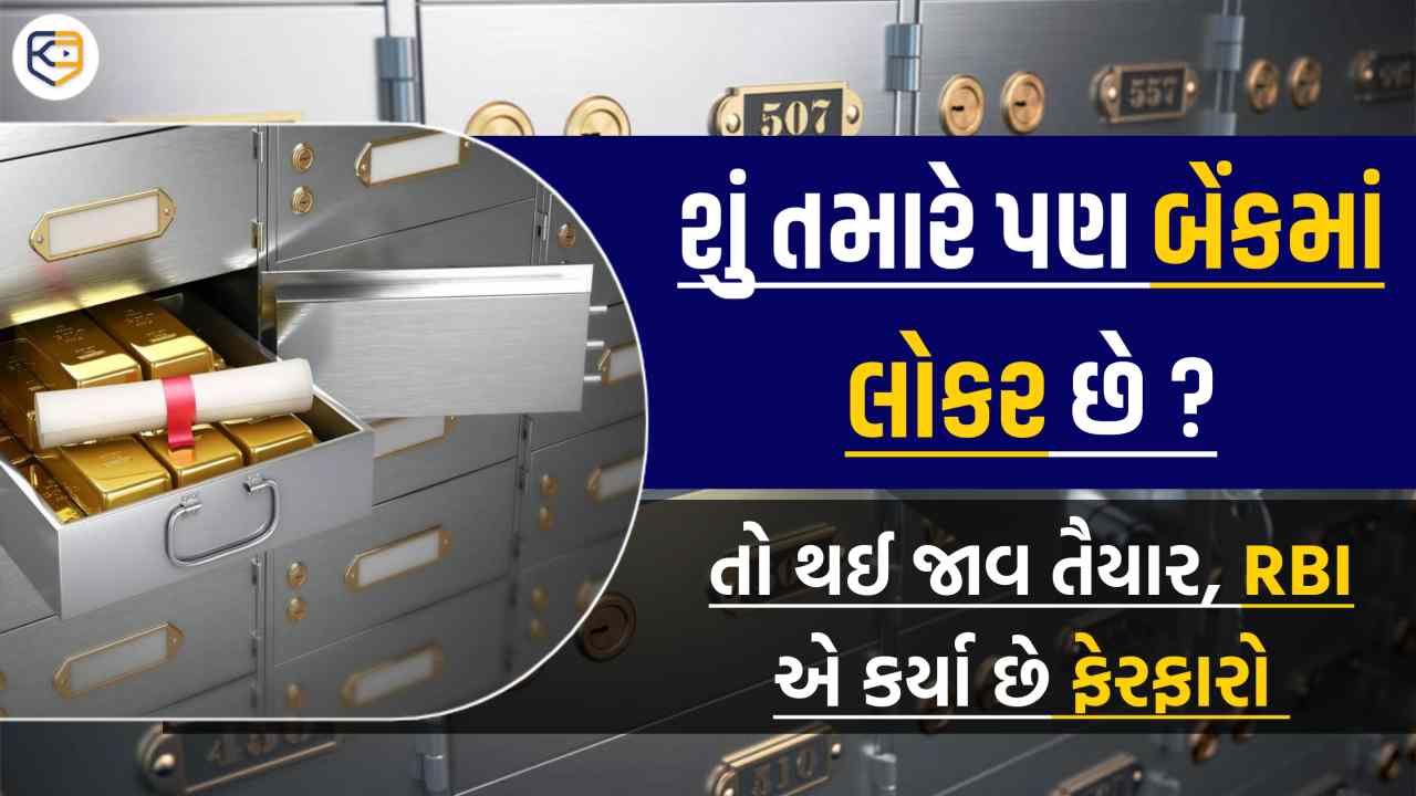 બેંક લોકર્સના નિયમો બદલાયાઃ RBIએ બેંક લોકર્સ સંબંધિત નિયમોમાં બદલાવ કર્યો, જાણો નવો નિયમ