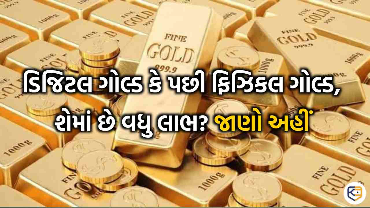 ડિજિટલ ગોલ્ડ કે પછી ફિઝિકલ ગોલ્ડ? શું ખરીદવું બનશે વધુ ફાયદાકારક છે? જુઓ અહીં તફાવત