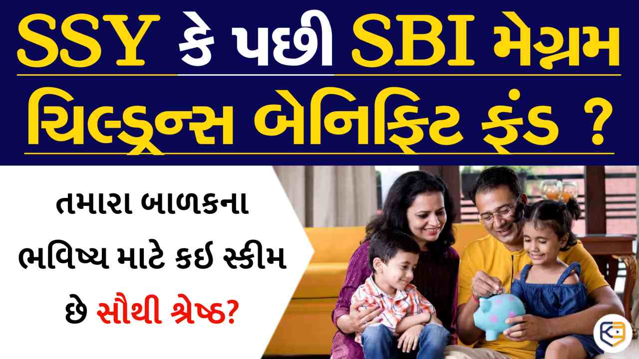 સુકન્યા સમૃદ્ધિ કે SBI મેગ્નમ ચિલ્ડ્રન ફંડ, તમારા બાળકો માટે આ બેમાંથી શેમાં રોકાણ કરવું રહેશે વધુ શ્રેષ્ઠ?