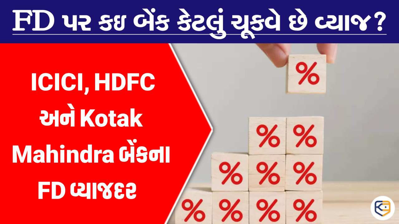 FD પર કઇ બેંક કેટલું ચૂકવે છે વ્યાજ? તપાસો અહીં આ ત્રણ બેંકોના વ્યાજદર