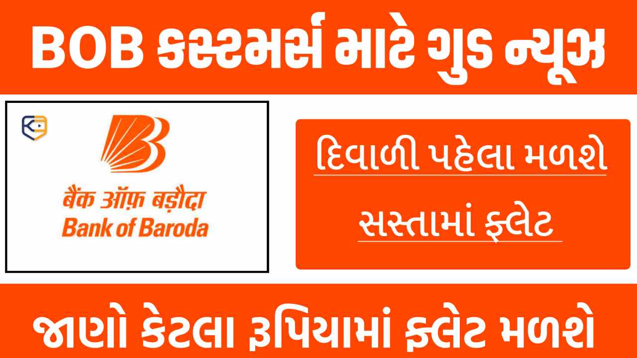 આ વખતે આ સરકારી બેંક દિવાળી પર સસ્તી પ્રોપર્ટી વેચી રહી છે, ચેક કરો કેટલા રૂપિયામાં ફ્લેટ મળશે.