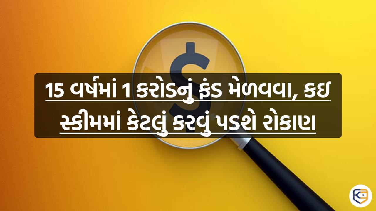 કઈ સ્કીમમાં દર મહિને કેટલી રકમ જમા કરાવવાથી મળે છે 15 વર્ષમાં 1 કરોડનું ફંડ, જાણો અહીં