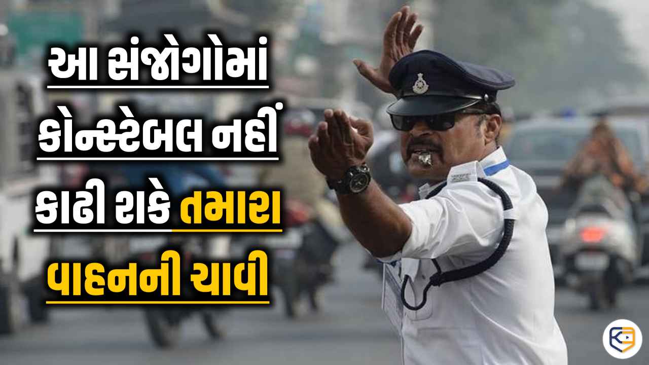 ટ્રાફિકના નિયમો તોડવા બદલ કોન્સ્ટેબલ નહીં કાઢી શકે તમારા વાહનની ચાવી, જાણો શું કહે છે કાયદો
