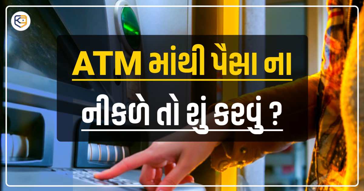 ATM માંથી પૈસા ના નીકળે તો શું કરવું ? અહીં જાણો તમામ માહિતી