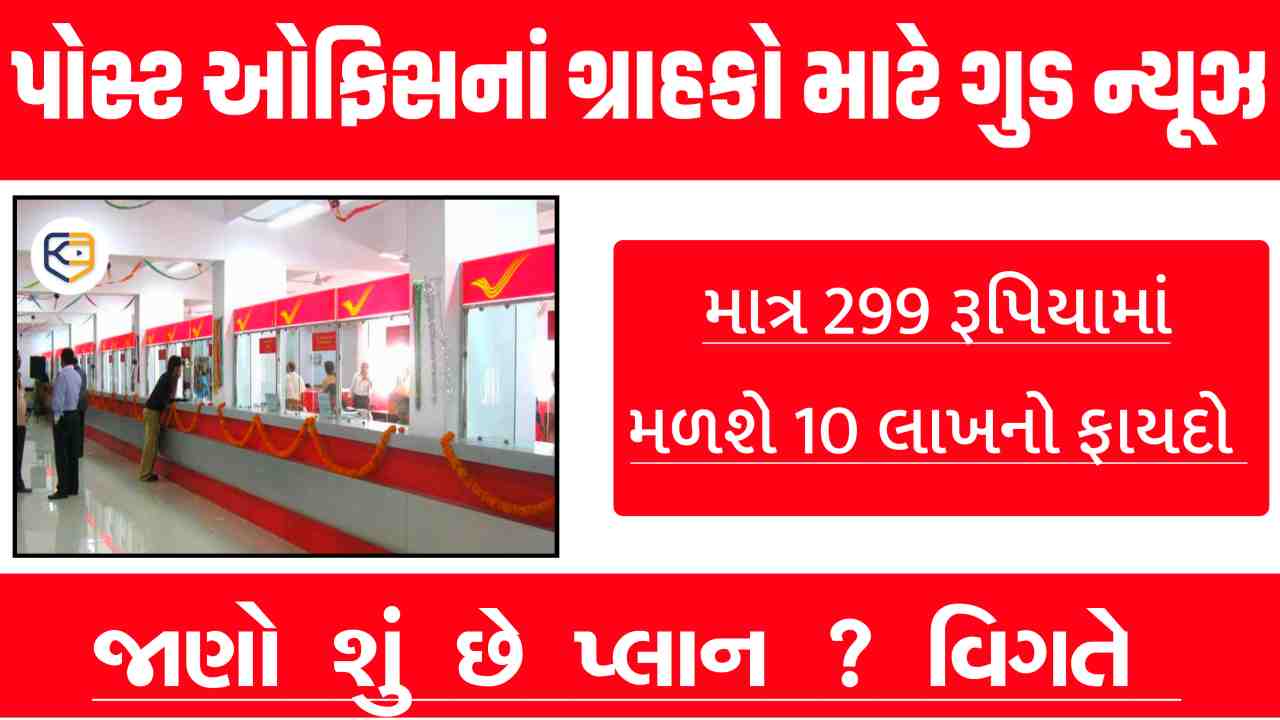 પોસ્ટ ઓફિસના ગ્રાહકો માટે સારા સમાચાર!  માત્ર 299 રૂપિયા ખર્ચીને તમને મળશે 10 લાખ રૂપિયાનો ફાયદો, જાણો વિગત