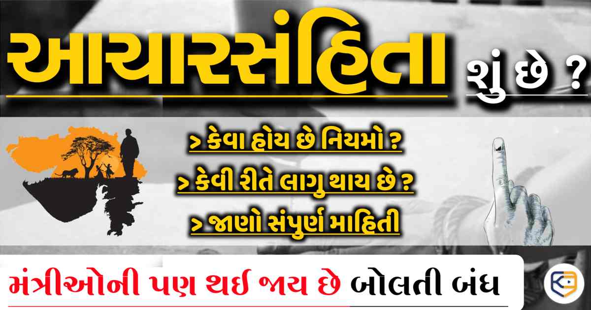 મંત્રીઓની પણ બોલતી થઈ જાય છે બંધ.. શું છે આચારસંહિતા? શું છે નિયમ ? જાણો અહીં