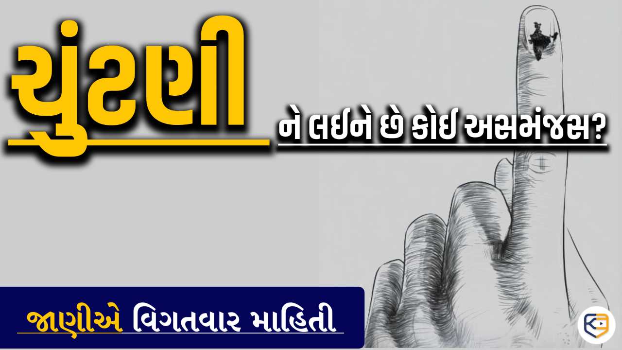 ચુંટણીને લઈને છે કોઈ અસમંજસ? આવો જાણીએ વિગતવાર માહિતી