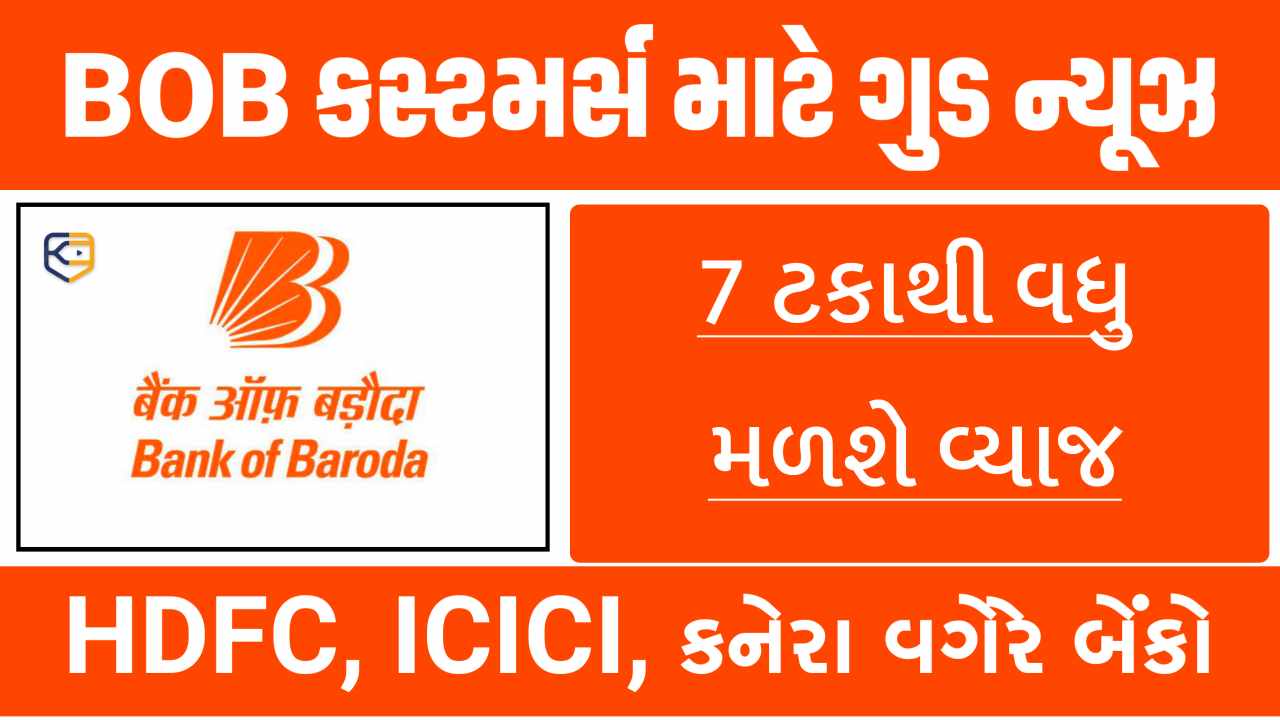 બેંક ઓફ બરોડા સહિત આ સરકારી બેંકોમાં FD પર 7% થી વધુ વ્યાજ મળશે, અહીં તપાસો વિગતે