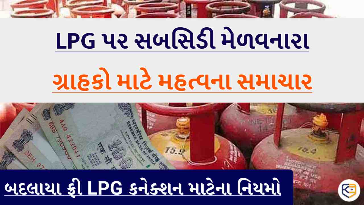 ફ્રી LPG કનેક્શનના નિયમોમાં આવ્યો બદલાવ, જાણો સરકારના નવા રુલ્સ