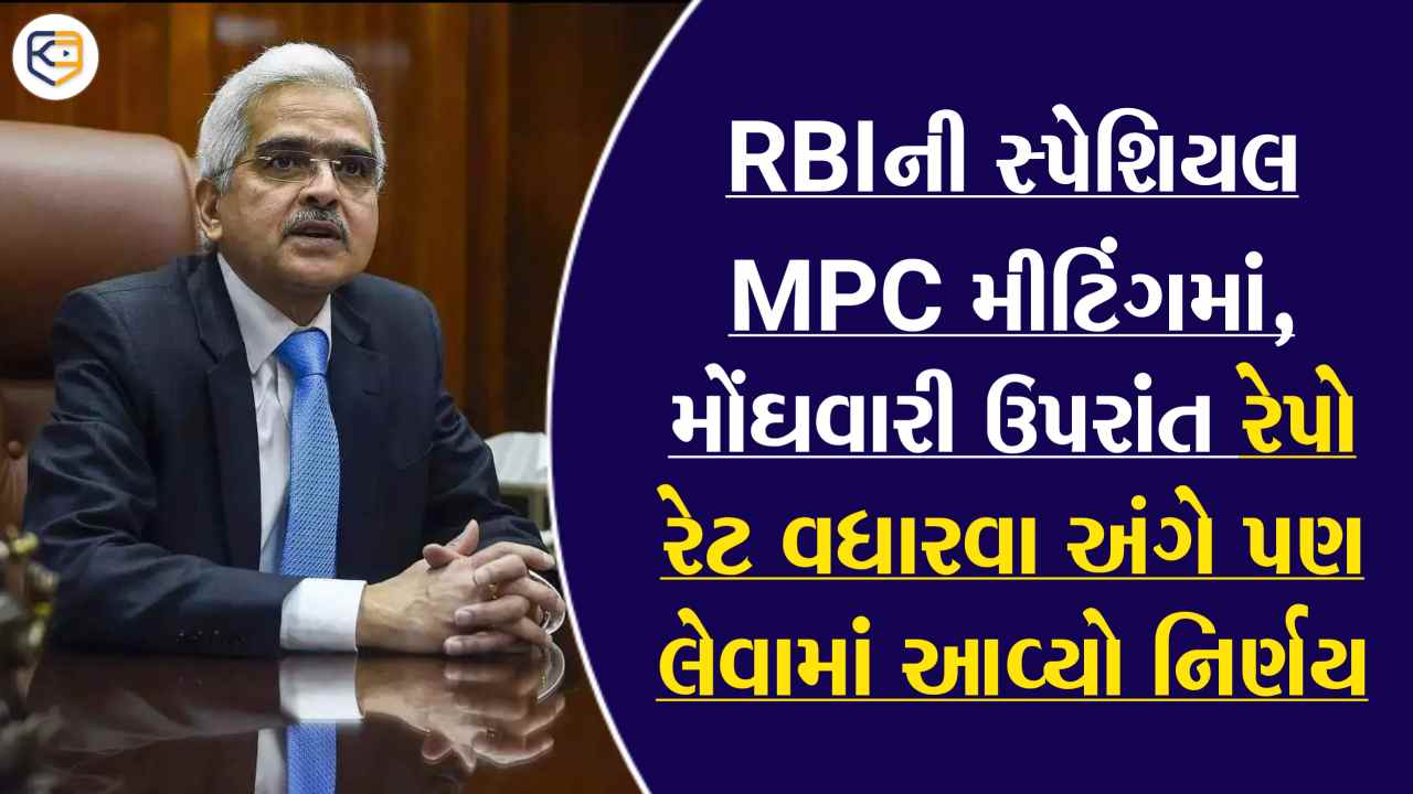 RBIની સ્પેશિયલ MPC મીટિંગ, 3 નવેમ્બરની આ બેઠકમાં મોંઘવારી પર પડ્યો ફટકો!