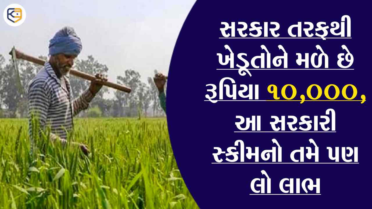 આ સરકારી યોજનામાં ખેડૂતોને મળે છે 10,000 રૂપિયા, જાણો કઇ છે આ યોજના