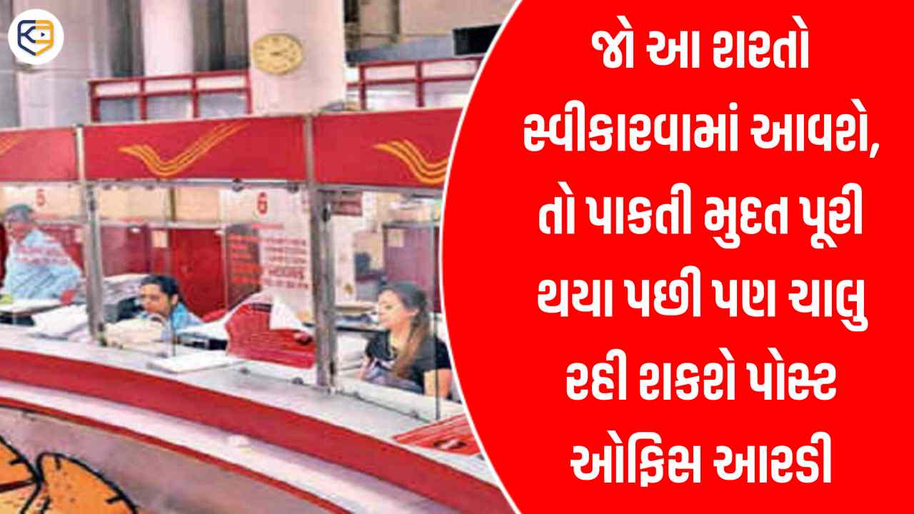 પાકતી મુદત પૂરી થયા પછી પણ ચાલુ રહેશે પોસ્ટ ઓફિસ RD, પરંતુ સ્વીકારવી પડશે આ શરતો!