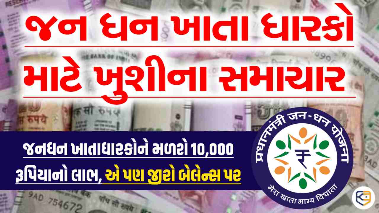 જનધન ખાતાધારકોને મળશે 10,000 રૂપિયા, એ પણ જીરો બેલેન્સ પર