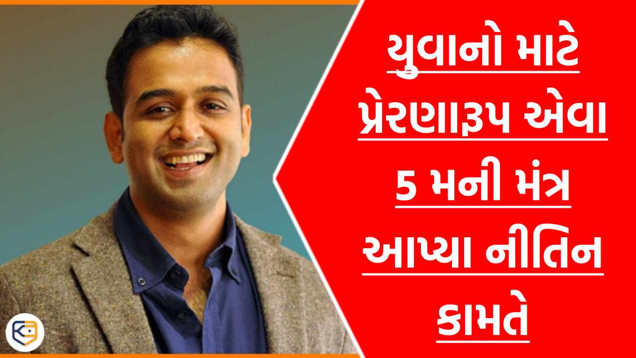 'પૈસા પાછળ ન દોડો, અહીં રોકાણ કરો', નીતિન કામતે યુવાનોને આપ્યા આવા 5 મની મંત્ર