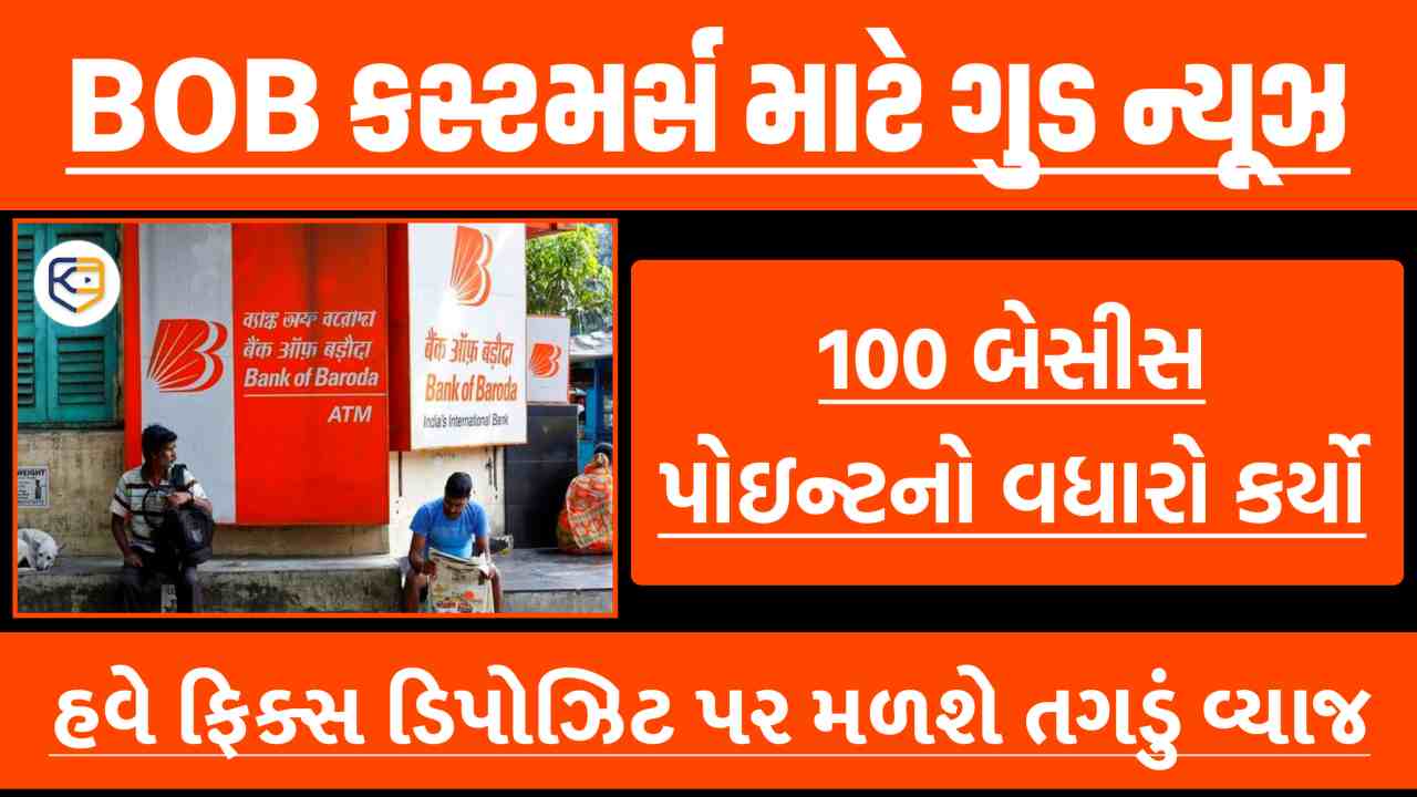 બેંક ઓફ બરોડાએ FDના દરમાં 100  બેસીસ પોઇન્ટનો વધારો કર્યો, હવે ગ્રાહકોને મળશે બમ્પર વળતર