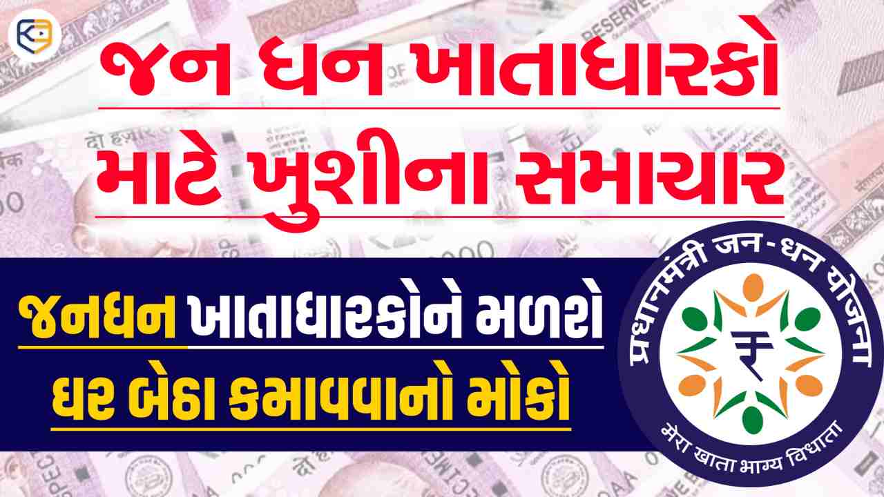 જન ધન ખાતાધારકો માટે સરકાર લાવશે નવી સ્કીમ, મળશે ઘરે બેઠા કમાવાની તક
