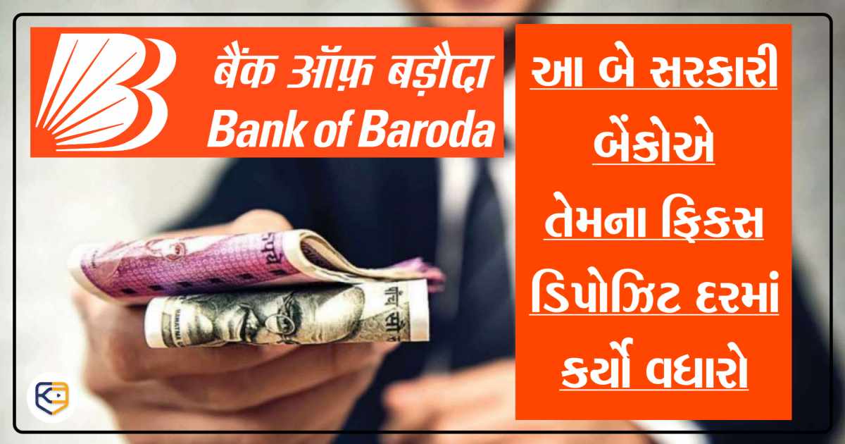 આ બે સરકારી બેંકોએ તેમના ફિક્સ ડિપોઝિટ દરમાં કર્યો વધારો, જાણો લેટેસ્ટ વ્યાજ દર