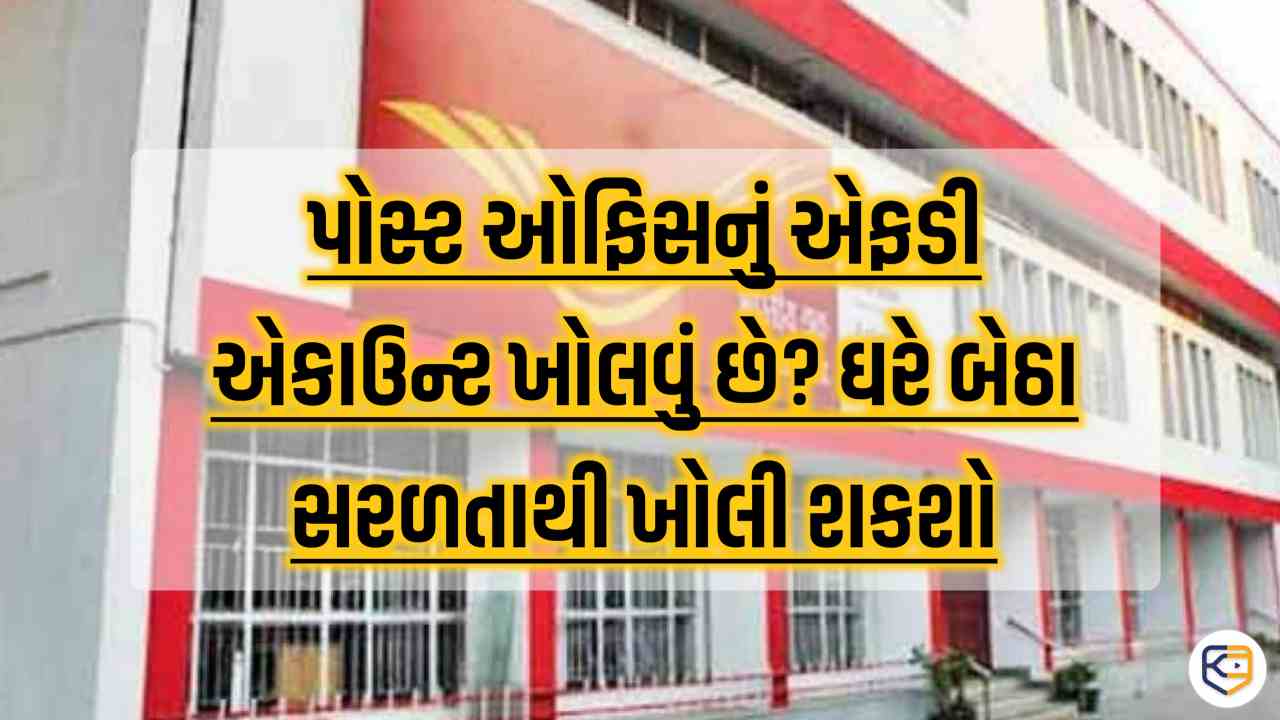 ઘરે બેઠા સરળતાથી ખોલી શકાય છે પોસ્ટ ઓફિસ એફડી એકાઉન્ટ, જુઓ કઇ રીતે