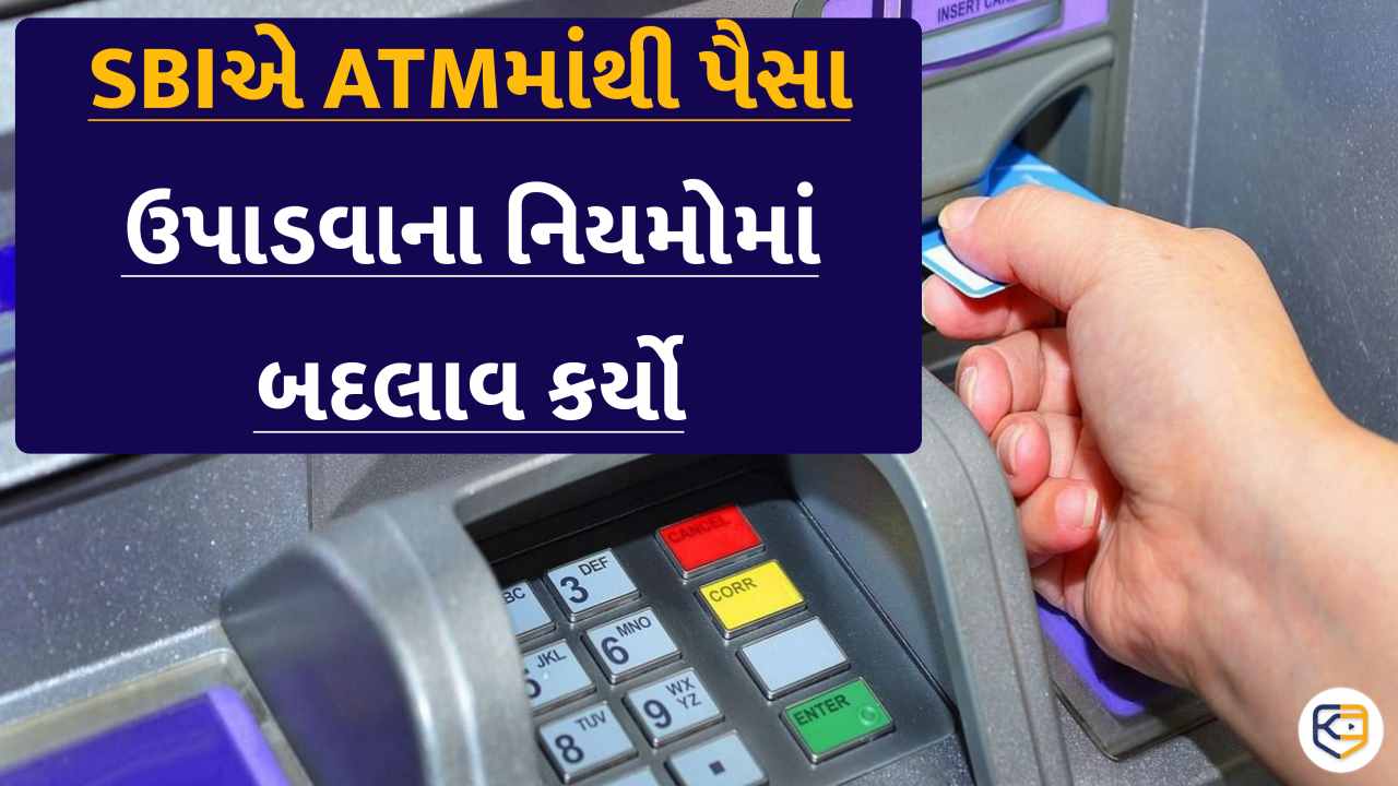 SBIએ ATMમાંથી પૈસા ઉપાડવાના નિયમોમાં બદલાવ કર્યો, જાણો નહીંતર અટકી જશે પૈસા