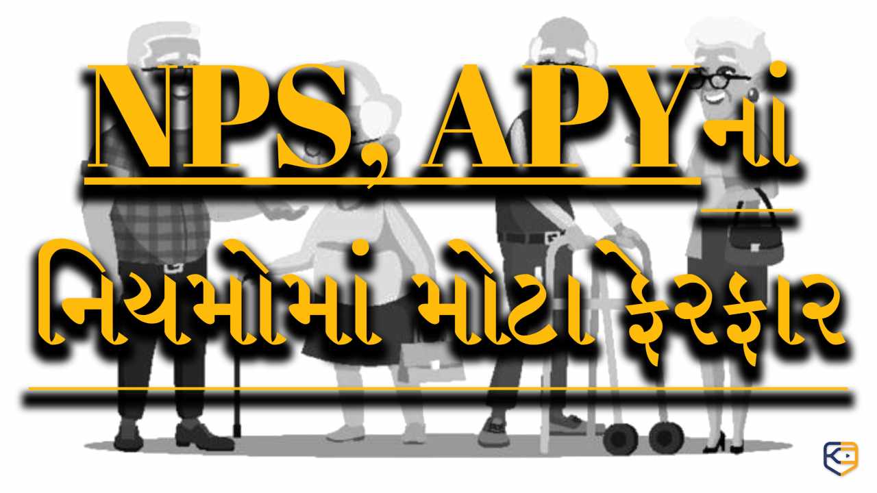 NPS, APY નાં નિયમો મોટો ફેરફાર: રાષ્ટ્રીય પેન્શન યોજનાં: જે તમારે જાણવું ખૂબ જ જરૂરી
