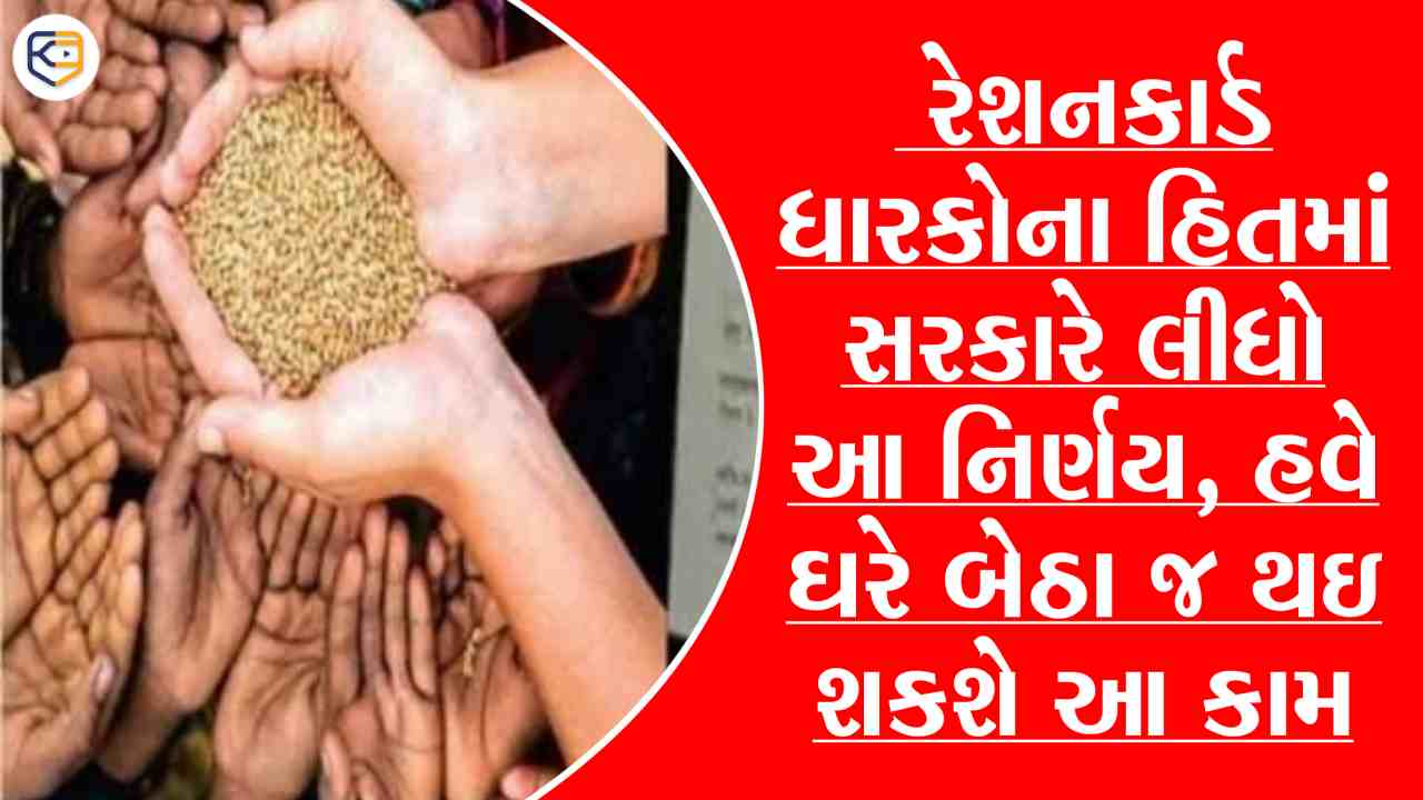 રેશનકાર્ડ ધારકોએ નહિ મારવા પડે ચક્કર; ઘરે બેઠા જ થઇ જશે આ કામ