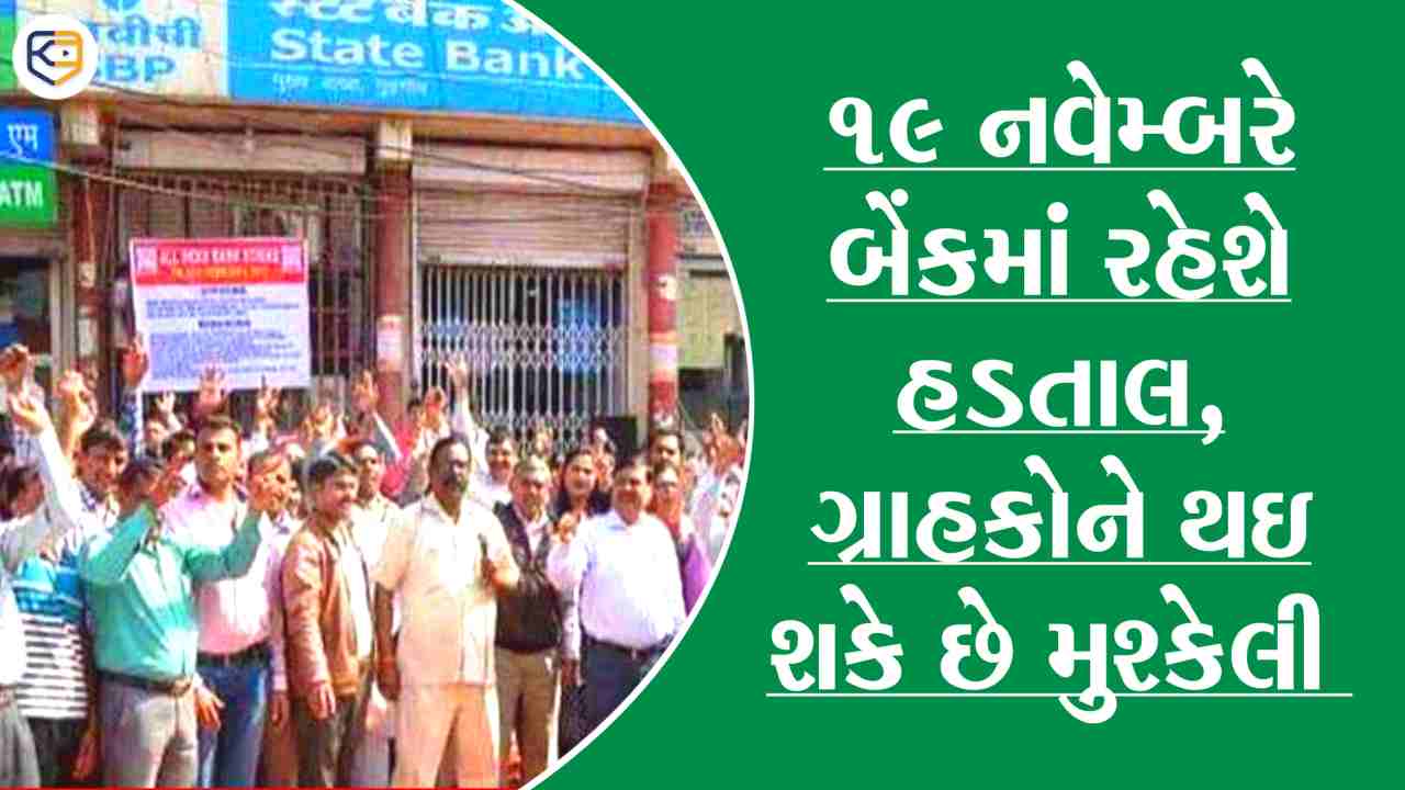 19 નવેમ્બરે બેંક હડતાલ, ઝડપથી પતાવી લો તમારા બેંકિગ કામ
