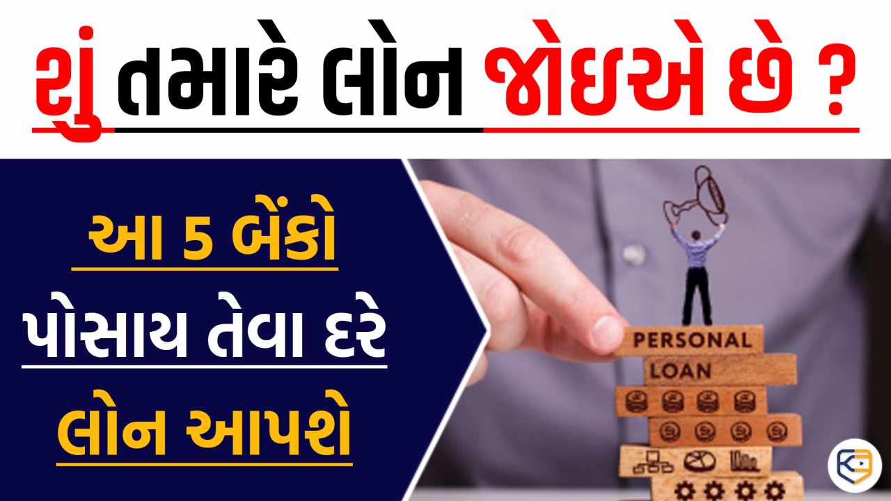 કઈ બેંક 5 લાખ રૂપિયા પર સૌથી ઓછું વ્યાજ લઈ રહી છે ? જાણો અહીં