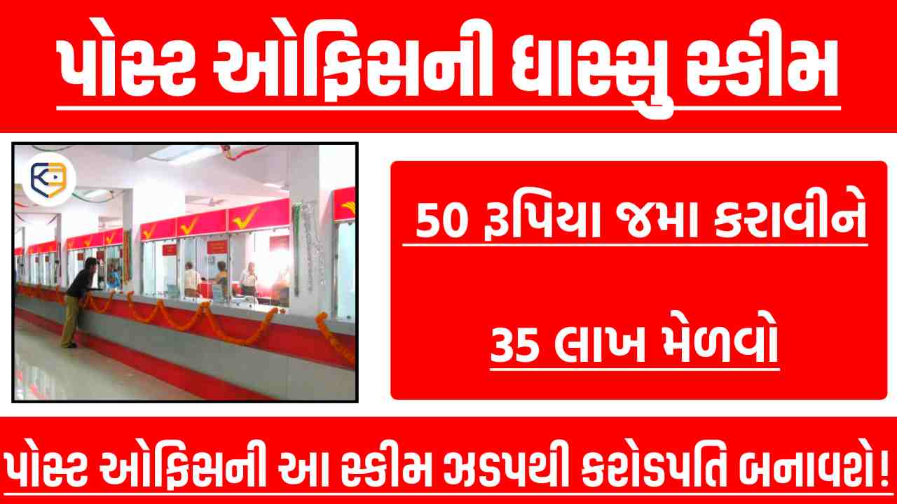 પોસ્ટ ઓફિસની આ સ્કીમથી બની જશો લાખોપતિ - 50 રૂપિયા જમા કરાવો અને 35 લાખ મેળવો, જાણો વિગતે