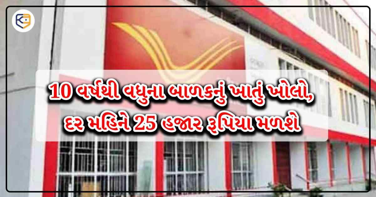 પોસ્ટ ઓફિસની ધનસુખ યોજના!  10 વર્ષથી વધુ ઉંમરના બાળકો માટે ખાતું ખોલો, દર મહિને 2500 રૂપિયા મળશે