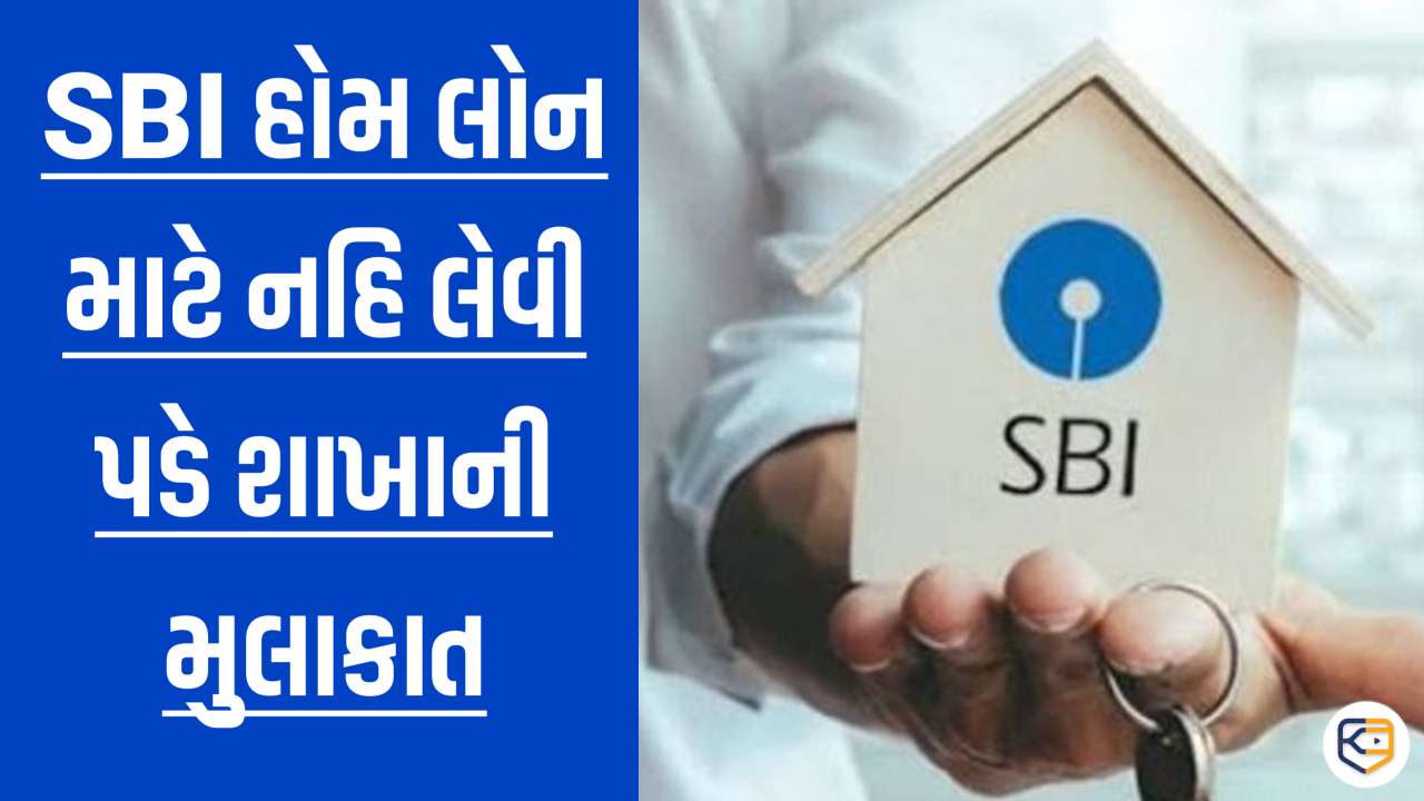 શાખાની મુલાકાત લીધા વિના કરી શકશો SBI હોમ લોન માટે અરજી, જાણો અહીં તેની સરળ રીત