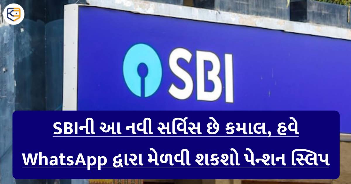 SBIએ શરૂ કરી જબરદસ્ત સેવા, હવે WhatsApp દ્વારા મળશે પેન્શન સ્લિપ, જાણો કઇ રીતે