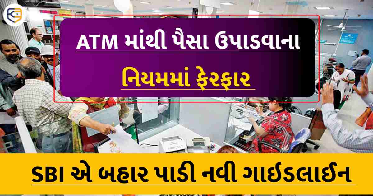 SBIએ ATMમાંથી પૈસા ઉપાડવા માટે જારી નવી ગાઈડલાઈન, વાંચો સંપૂર્ણ વિગત