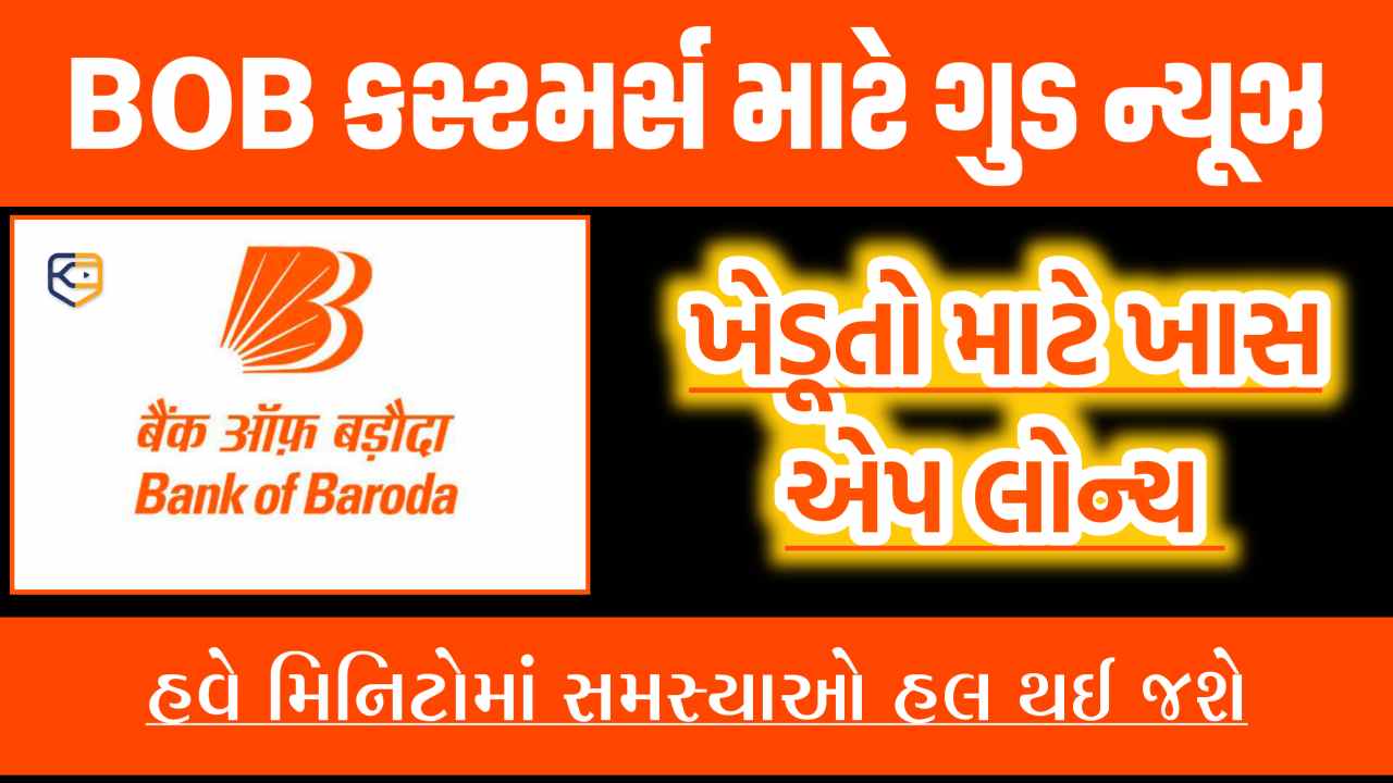 બેંક ઓફ બરોડાએ ખેડૂતો માટે સ્પેશિયલ એપ લોન્ચ કરી, હવે મિનિટોમાં સમસ્યાનો ઉકેલ આવશે