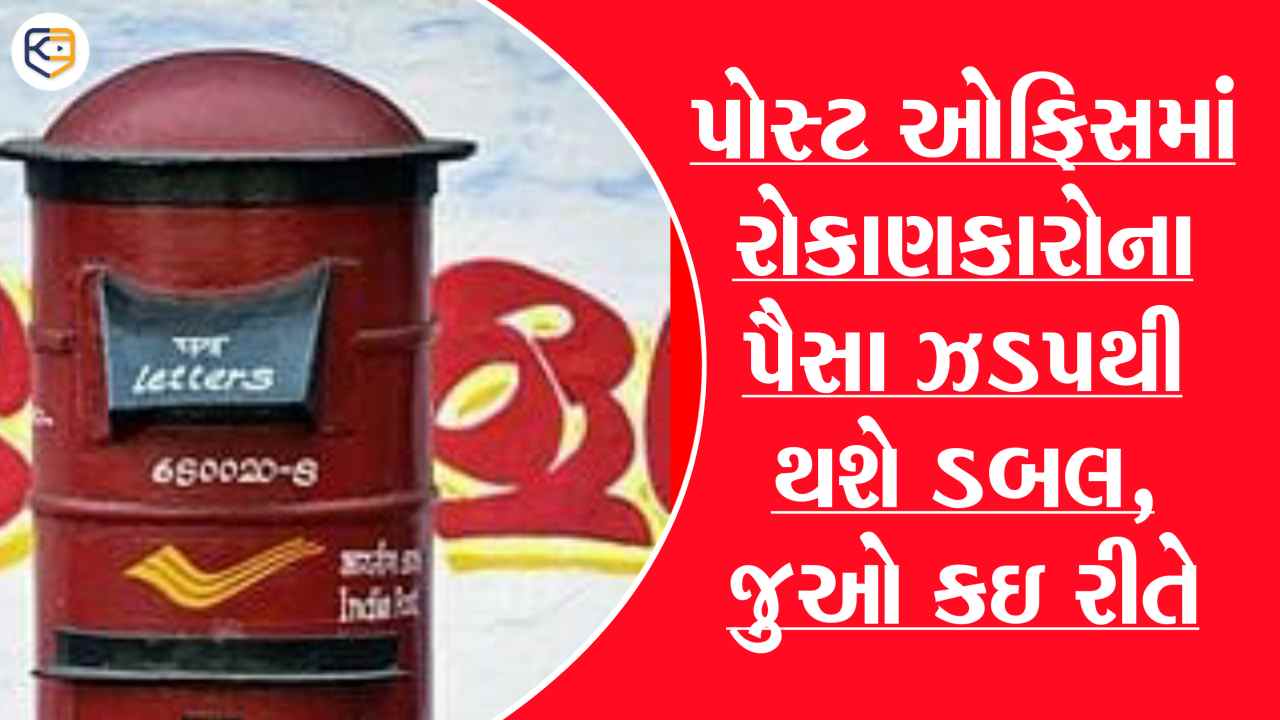 પોસ્ટ ઓફિસમાં રોકાણ કરનારાઓ માટે ખુશખબર, અહીં પૈસા થઈ જશે ઝડપથી ડબલ