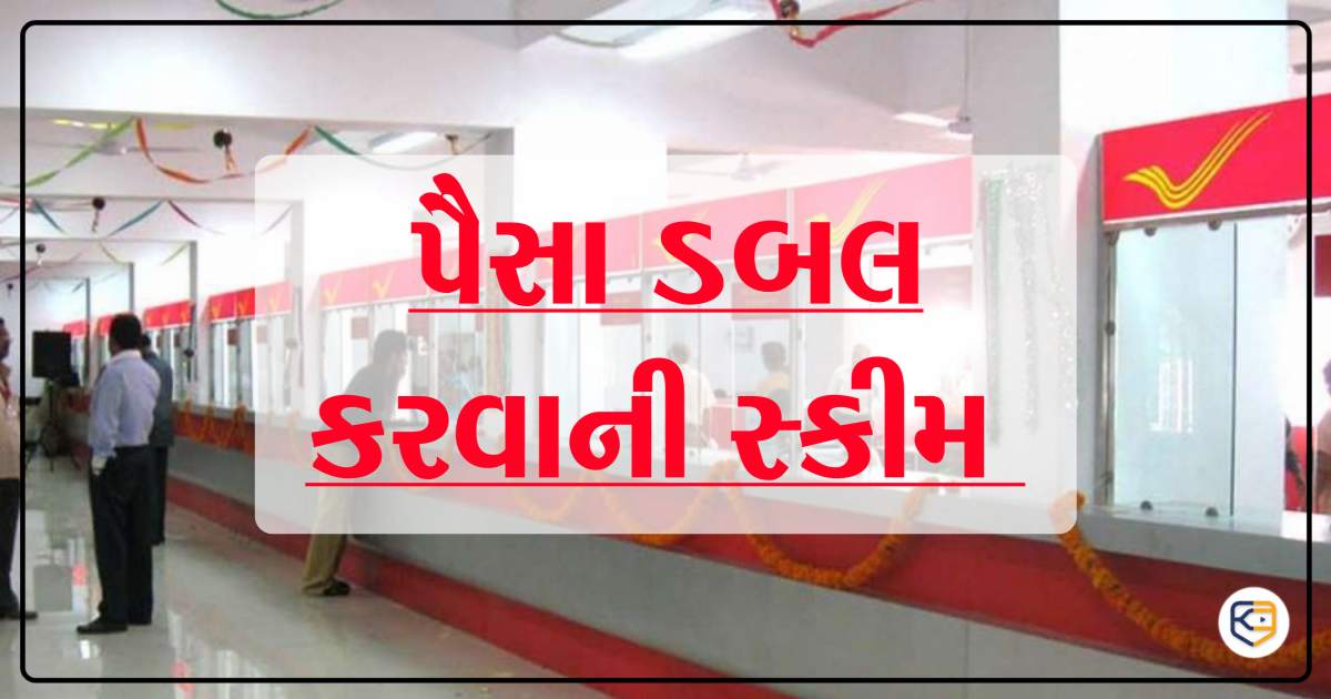 Post ઓફિસની જોરદાર સ્કીમ, એક મહિનામાં પૈસા ડબલ કરવાની સ્કીમ, જાણો તમામ માહિતી