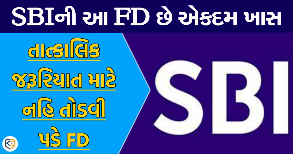 SBI લાવી છે ખાસ FD પ્લાન, તાત્કાલિક જરૂરિયાત માટે ATMમાંથી ઉપાડી શકશો પૈસા, FD તોડવાની નહિ પડે જરૂર