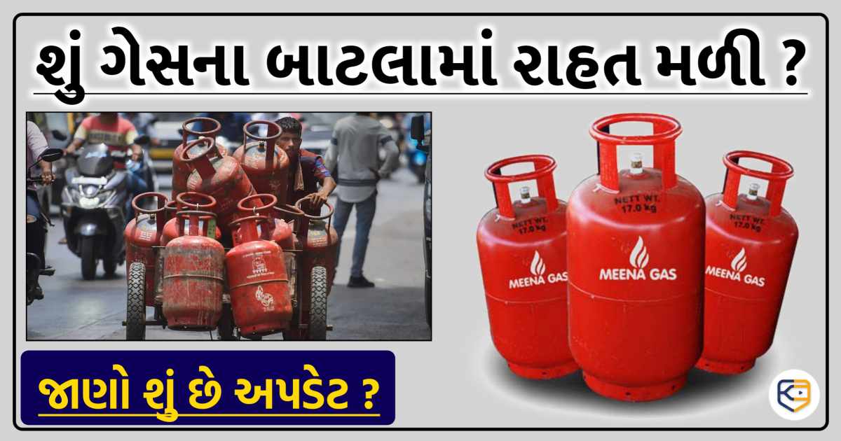 LPGની કિંમતઃ ગેસ સિલિન્ડરની કિંમત વધી કે મળી રાહત, જાણો તેલ કંપનીઓએ શું આપ્યું અપડેટ ?