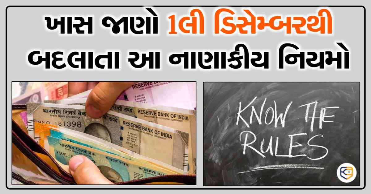 કામના સમાચાર! 1લી ડિસેમ્બરથી બદલાશે આ 5 Financial Rules, જેની તમારા ખિસ્સા પર પડશે સીધી અસર