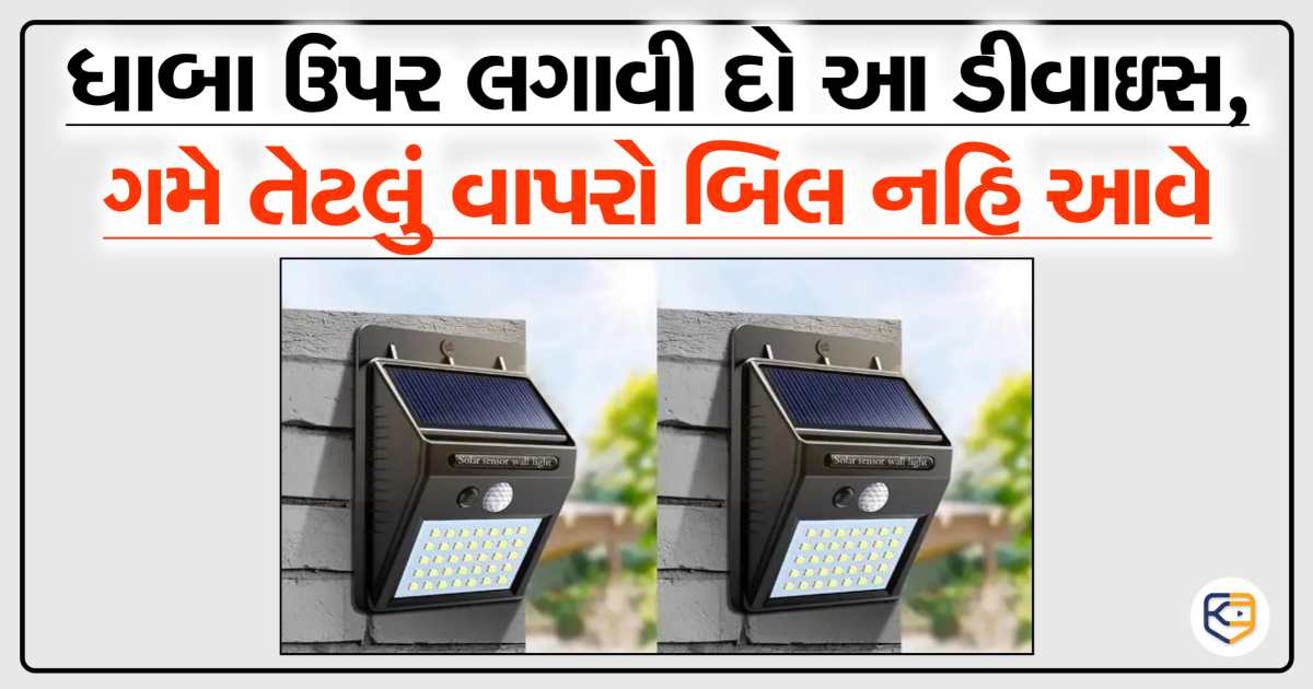 ઘરની છત કે ધાબા પર લગાવો આ ઉપકરણ, ગમે તેટલું વાપરો, લાઈટ બીલ નહિ આવે