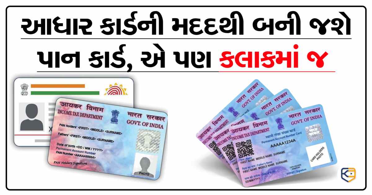 આધાર કાર્ડની મદદથી થોડા કલાકોમાં પાન કાર્ડ બની જશે. શરૂ થઈ નવી સેવા